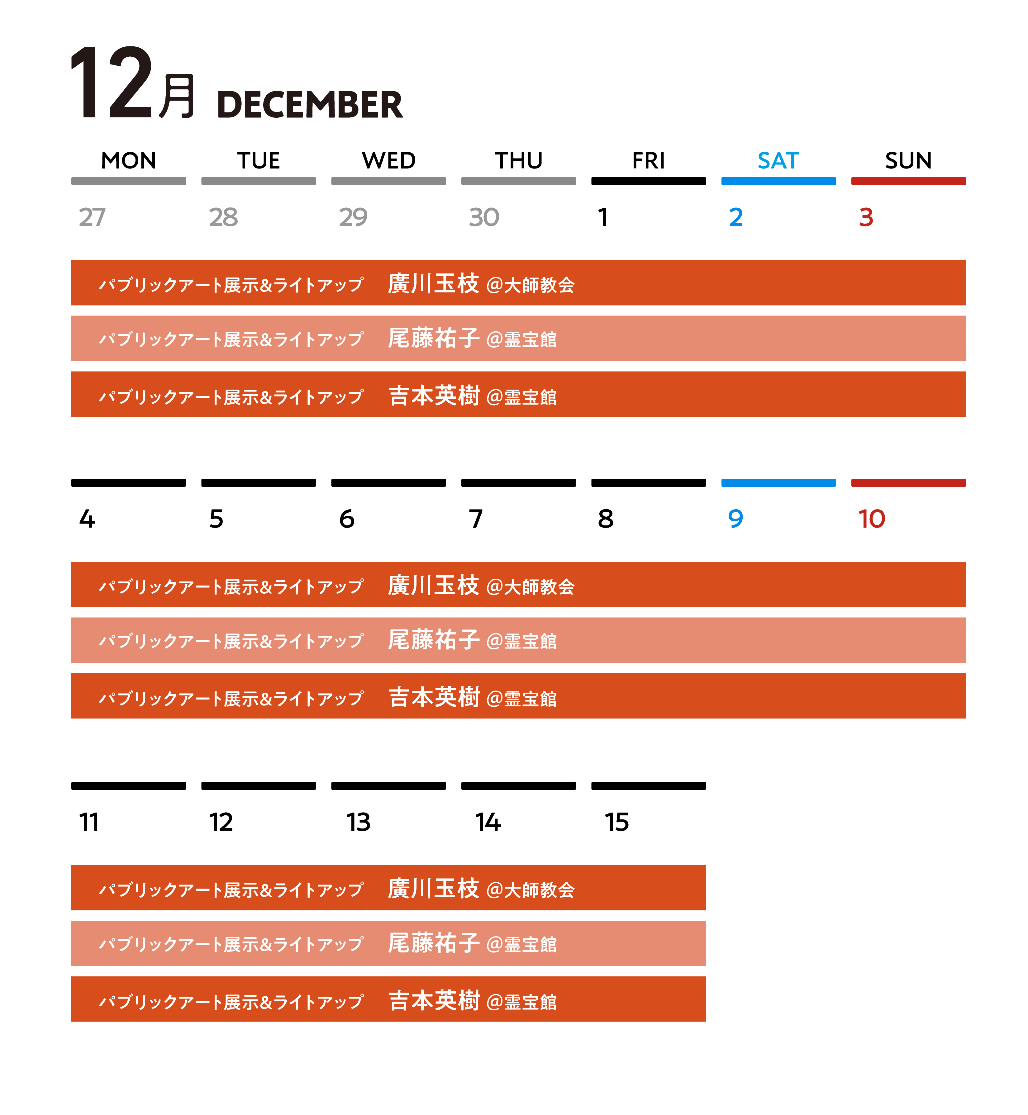 12月のカレンダー
